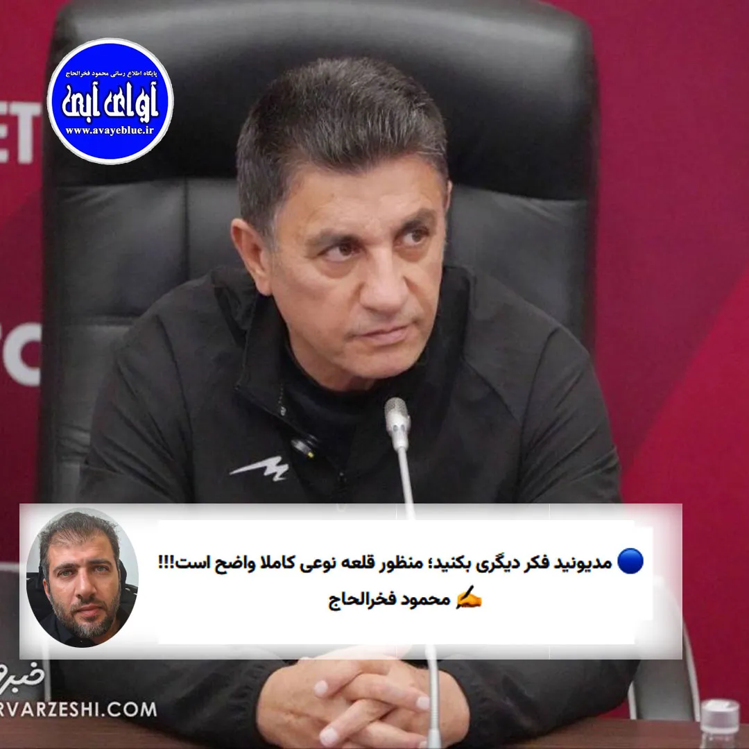 🔵 مدیونید فکر دیگری بکنید؛ منظور قلعه نوعی کاملا واضح است!!!