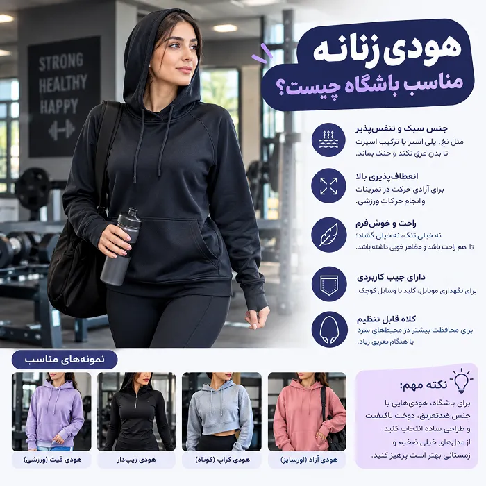 هودی زنانه مناسب باشگاه چیست