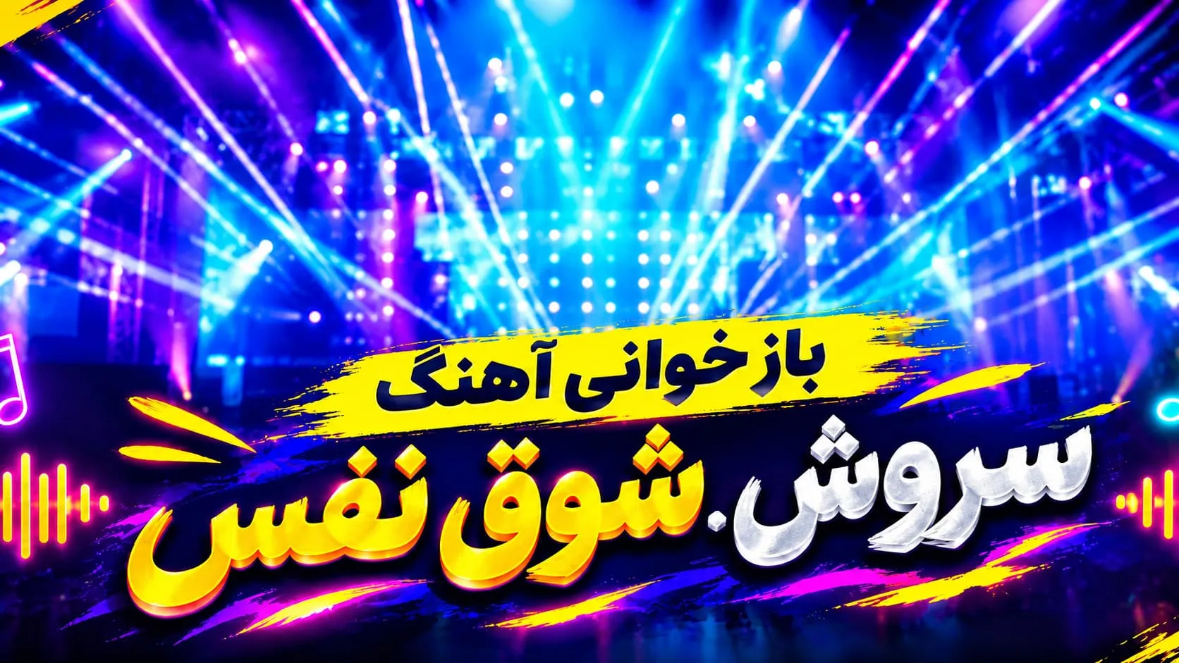 دانلود آهنگ "شوق نفس" با صدای زن و هوش مصنوعی از DJ Heza و DJ Rahix