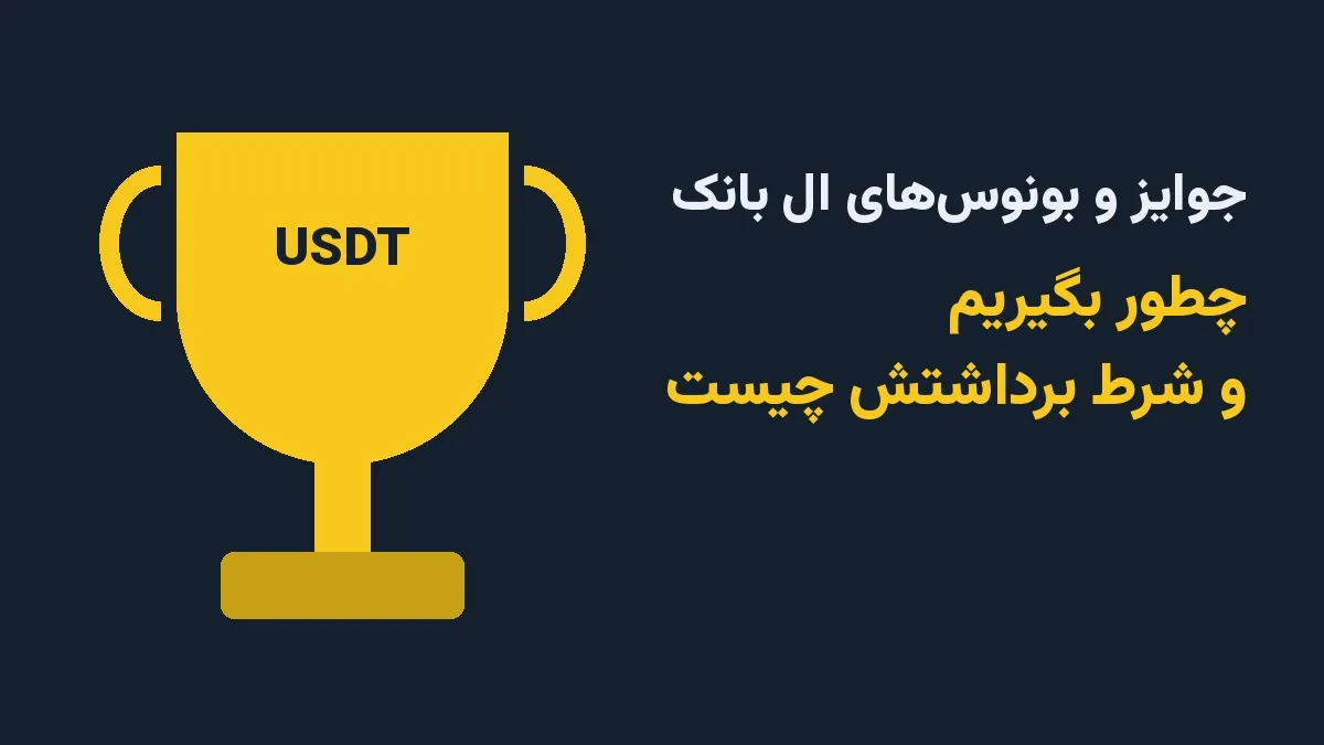 جوایز و بونوسهای ال بانک؛ چطور بگیریم و شرط برداشتش چیست