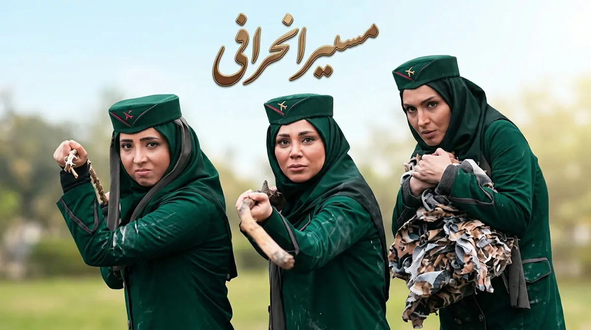 دانلود سریال مسیر انحرافی