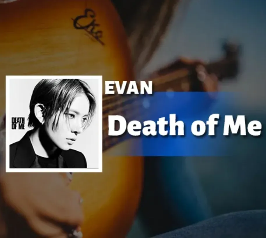 دانلود آهنگ Death of Me از EVAN + معنی ایوان (هیسونگ) – دِث آف می