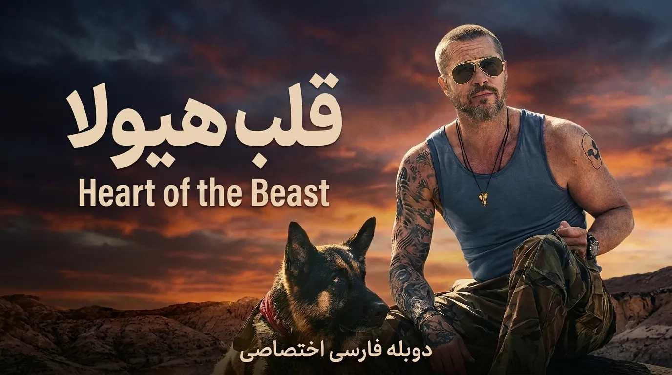 دانلود فیلم قلب هیولا (Heart of the Beast 2026) با دوبله فارسی