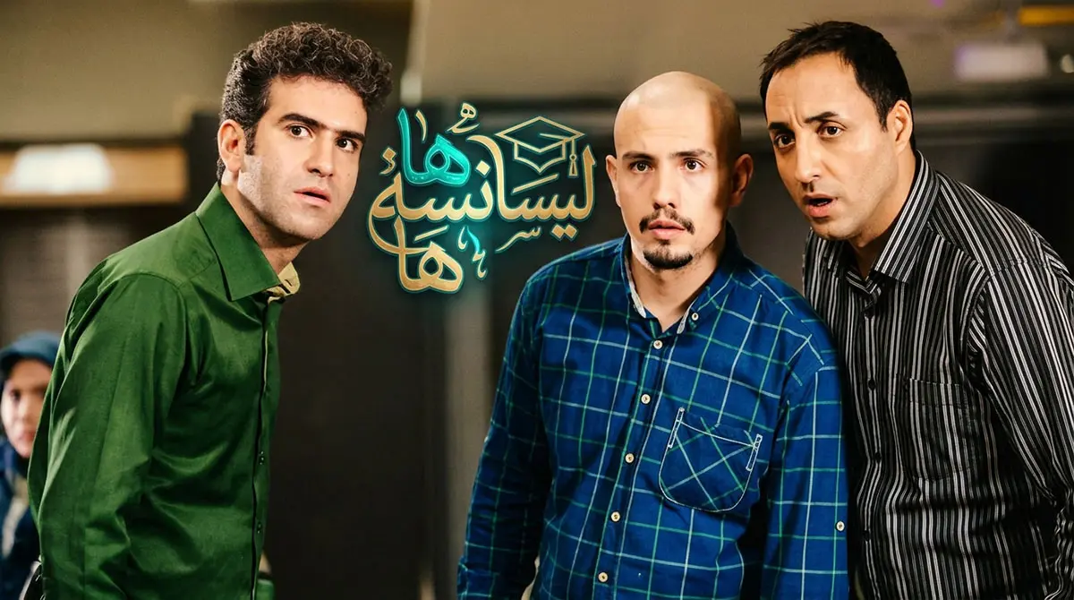 دانلود سریال لیسانسه ها سروش صحت