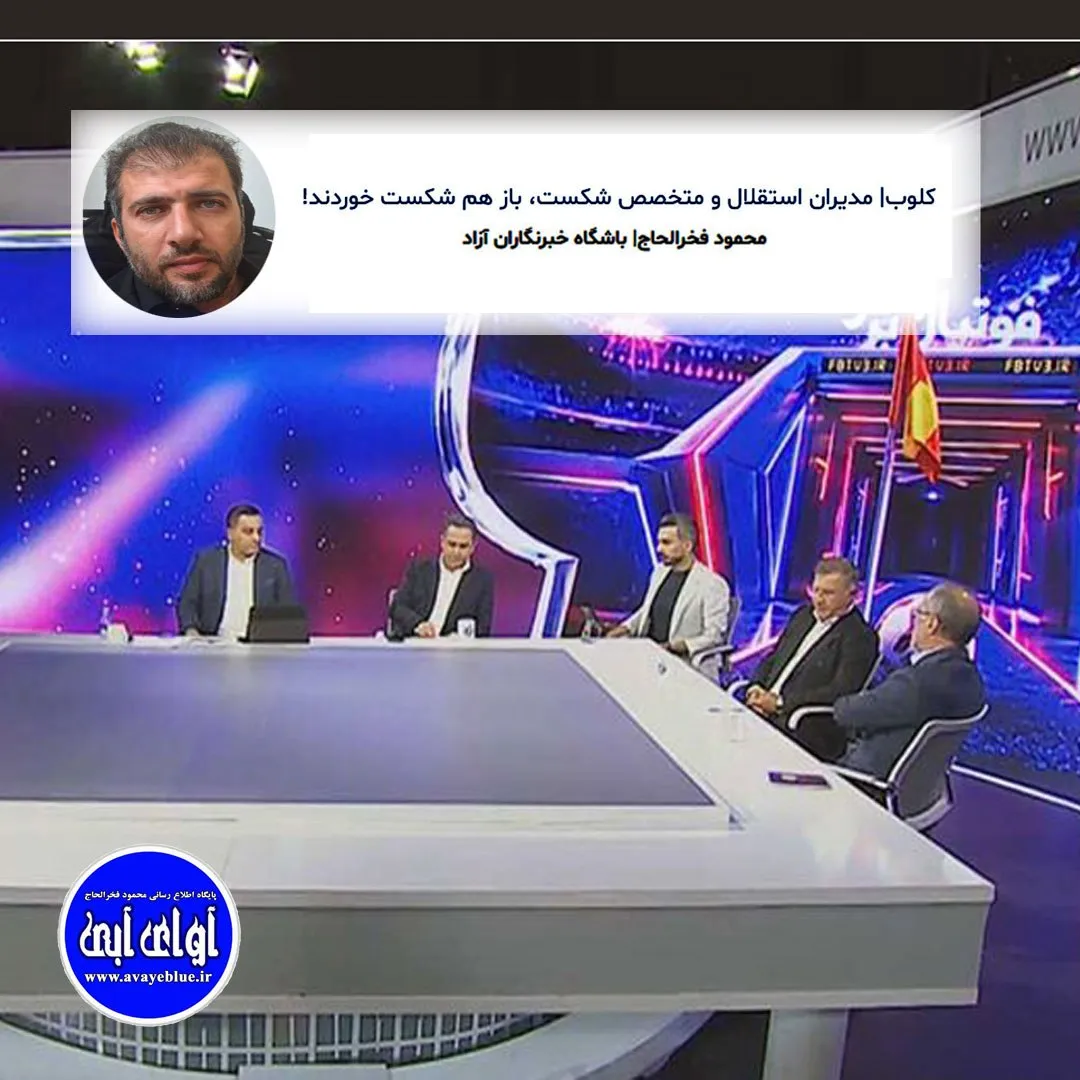 🔵 کلوب| مدیران استقلال و متخصص شکست، باز هم شکست خوردند!