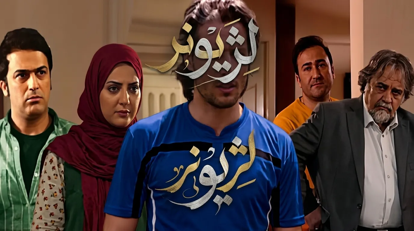 دانلود سریال لژیونر