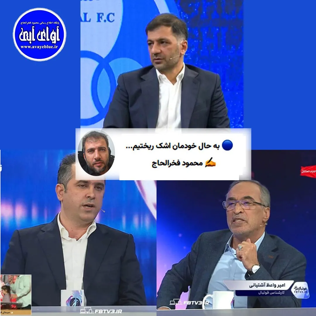 🔵 به حال خودمان اشک ریختیم...