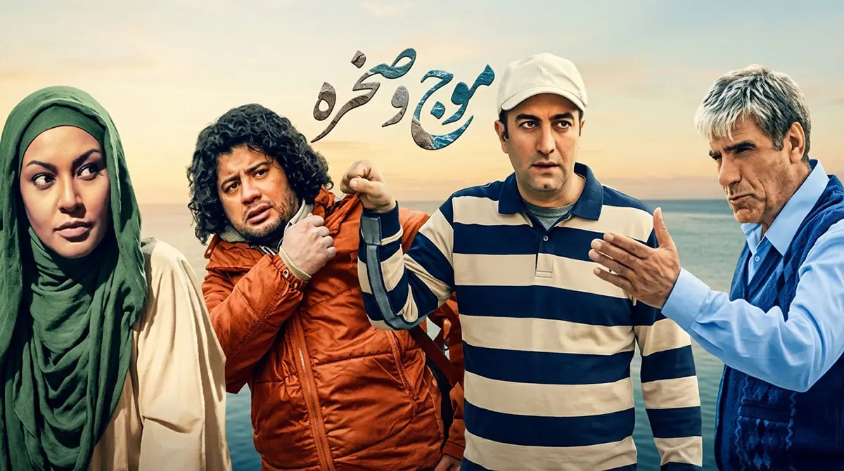 دانلود سریال موج و صخره