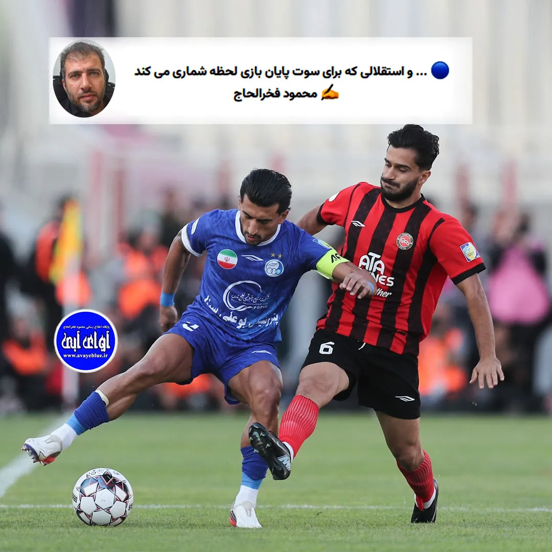 🔵 ... و استقلالی که برای سوت پایان بازی لحظه شماری می کند