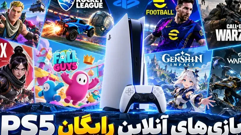 10 بازی آنلاین رایگان PS5 که ارزش امتحان کردن دارند