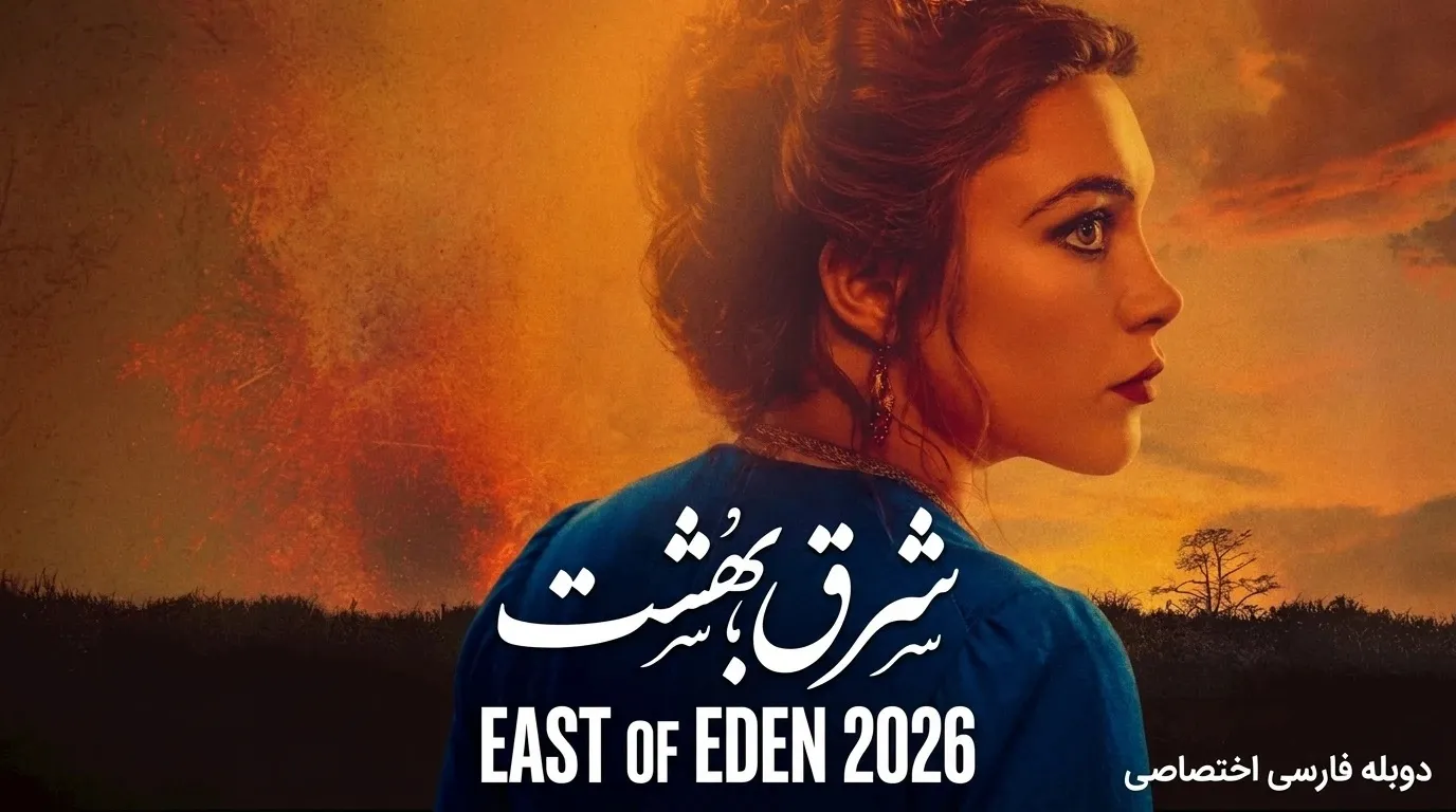 دانلود سریال شرق بهشت East of Eden 2026 با دوبله فارسی