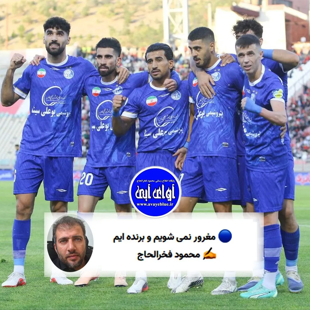 🔵 مغرور نمی شویم و برنده ایم