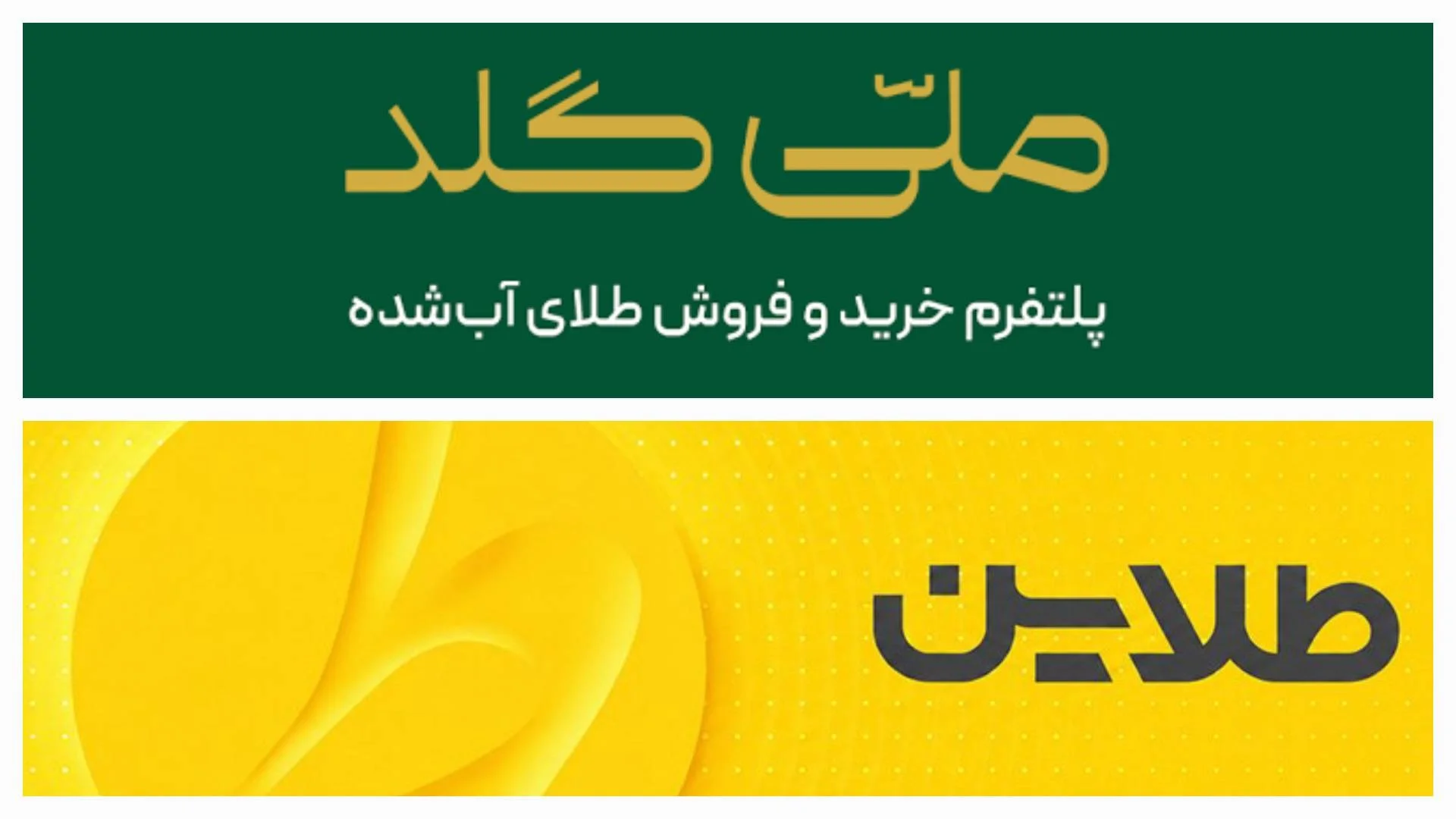 ملّیگلد یا طلاین؟ مقایسه دو پلتفرم خرید و فروش طلای آنلاین