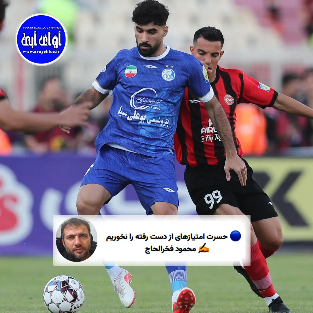 🔵 حسرت امتیازهای از دست رفته را نخوریم