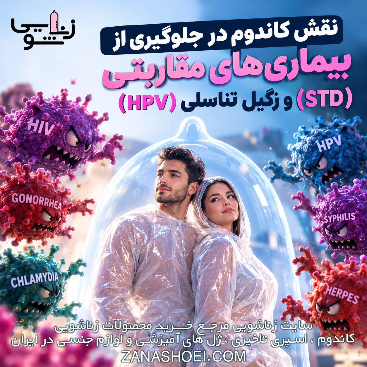 نقش کاندوم در جلوگیری از بیماریهای مقاربتی (STD) و زگیل تناسلی (HPV)