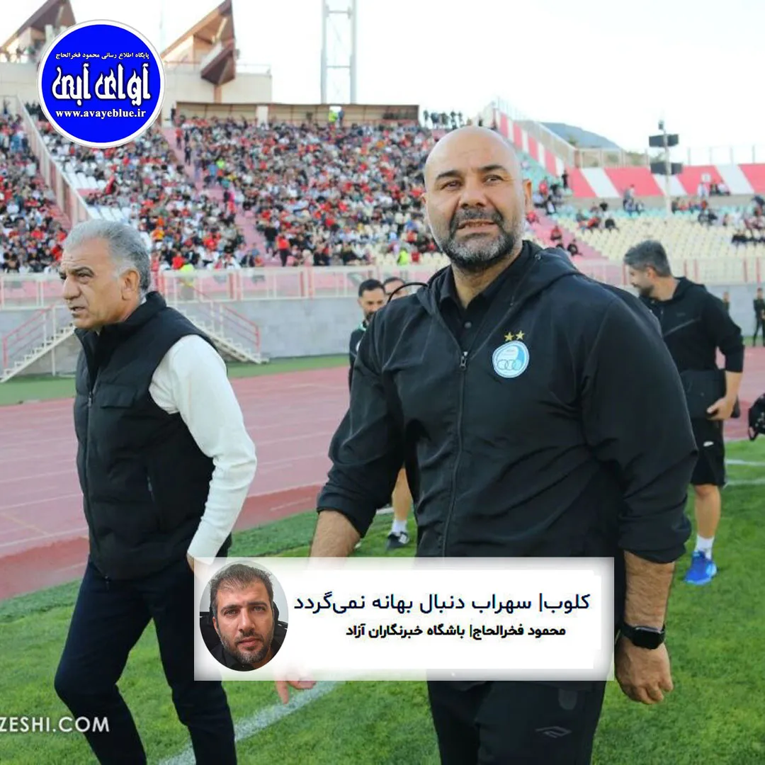 🔵 سهراب دنبال بهانه نمیگردد