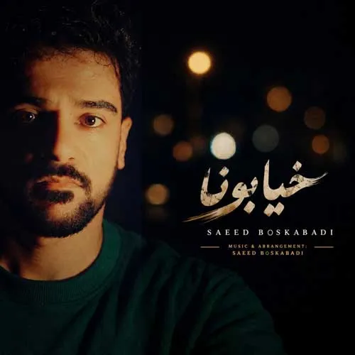 متن آهنگ سعید بسکابادی به نام خیابونا