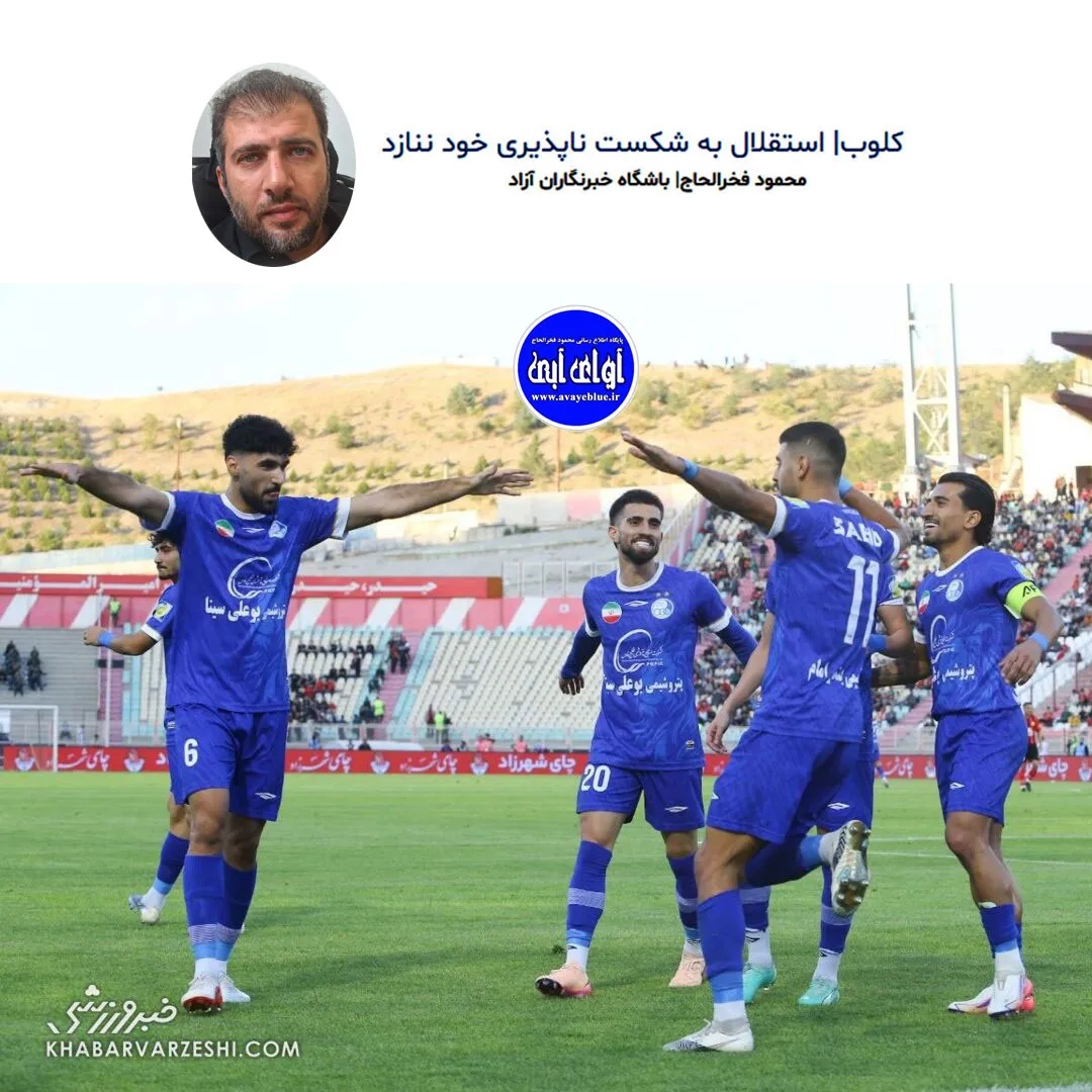 🔵کلوب| استقلال به شکست ناپذیری خود ننازد
