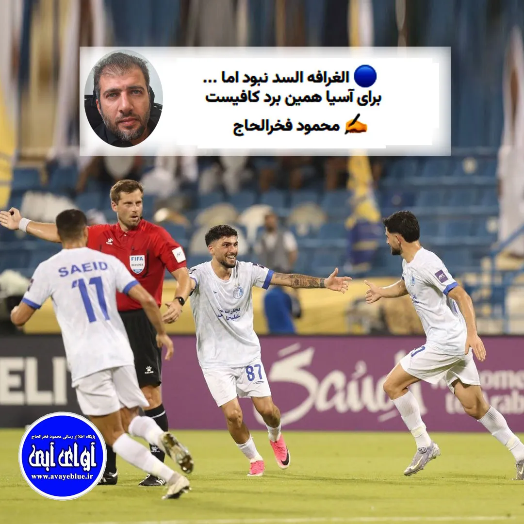 🔵 الغرافه السد نشد اما ...برای آسیا همین برد کافیست