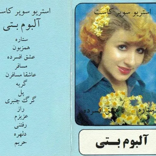 دانلود آهنگ قدیمی بسیار زیبای "ستاره" از بتی به همراه متن ترانه
