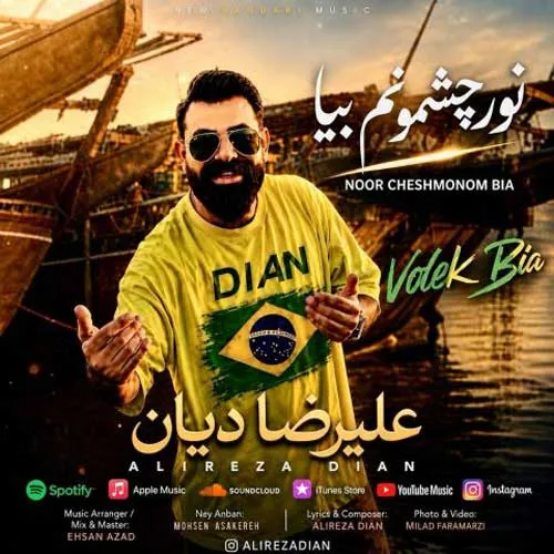 متن آهنگ علیرضا دیان به نام نور چشمونم بیا