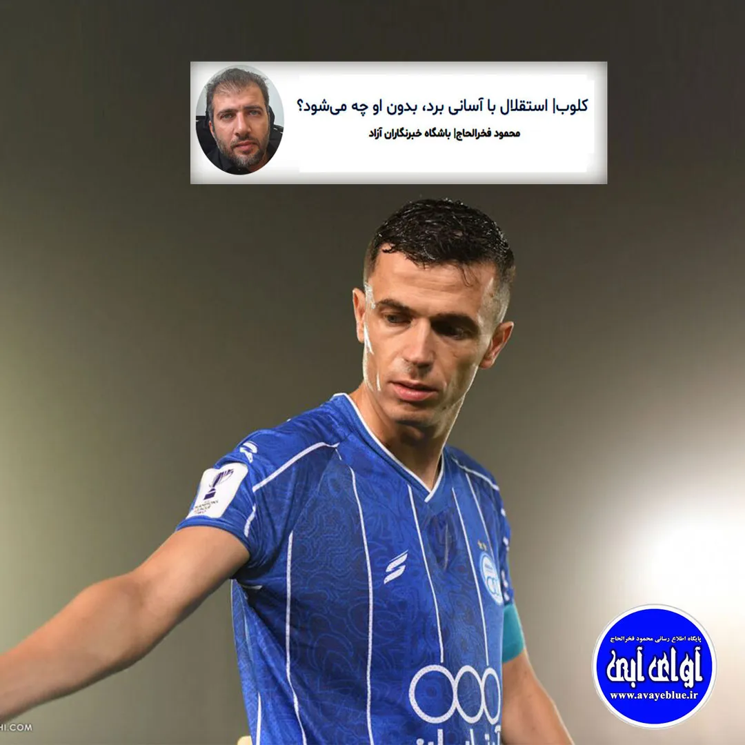 🔵کلوب| استقلال با آسانی برد، بدون او چه میشود؟