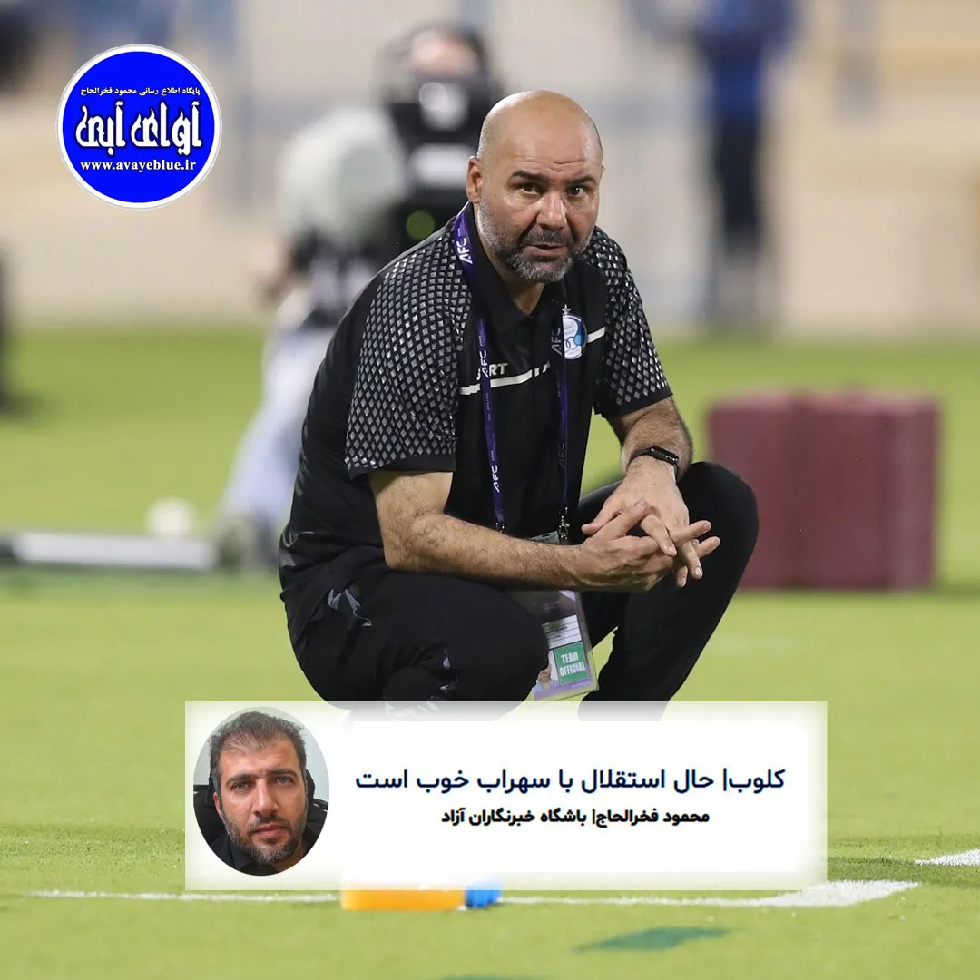 🔵 کلوب| حال استقلال با سهراب خوب است