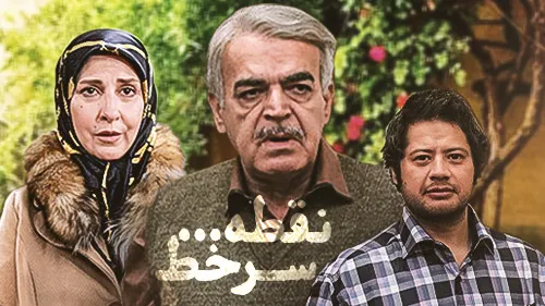 سریال نقطه سر خط با بازی علی صادقی و حمید لولایی