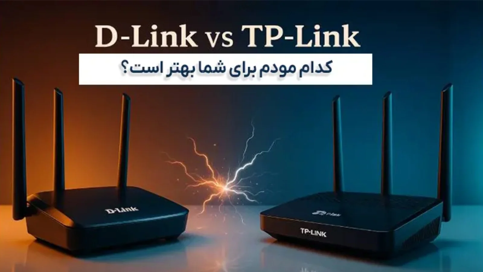 مودم تی پی لینک بهتر است یا دی لینک؟