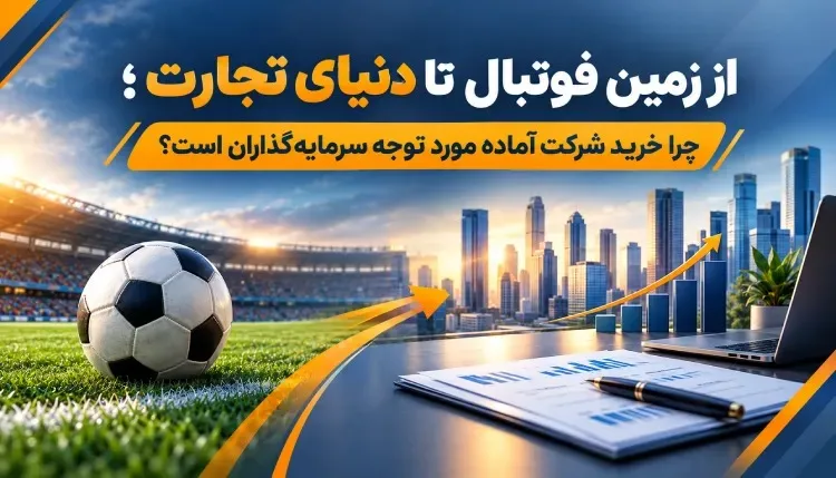 از زمین فوتبال تا دنیای تجارت؛ چرا خرید شرکت آماده مورد توجه سرمایهگذاران است؟