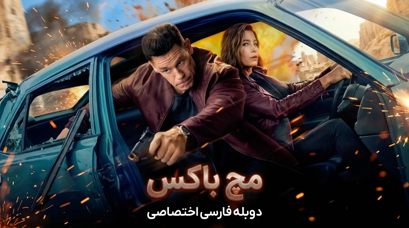 دانلود فیلم مچ باکس Matchbox The Movie 2026 دوبله فارسی