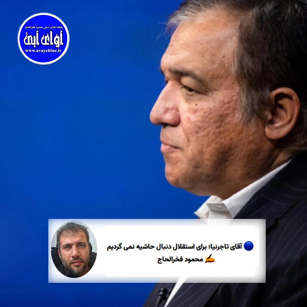 🔵آقای تاجرنیا؛ برای استقلال دنبال حاشیه نمی گردیم