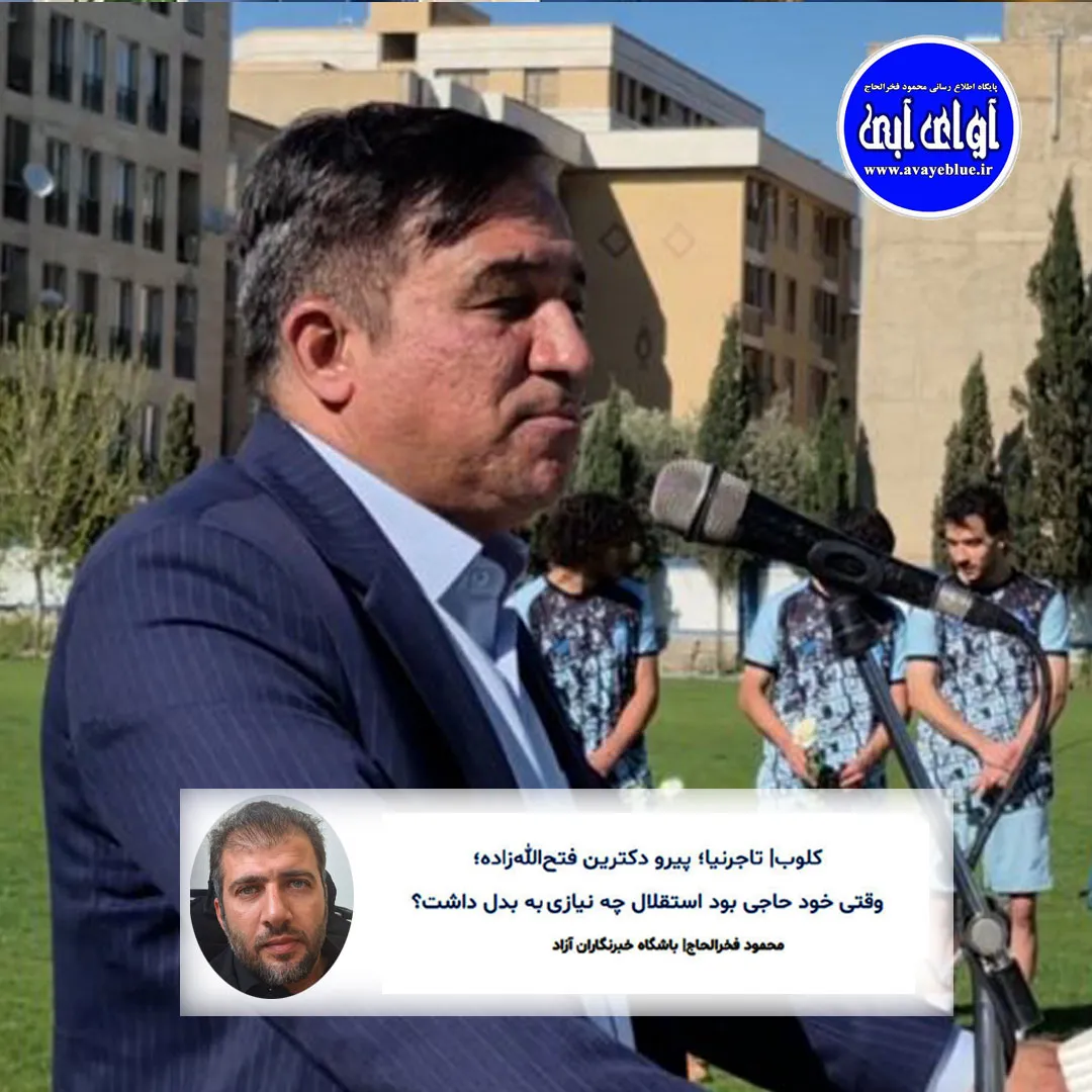 🔵کلوب| تاجرنیا؛ پیرو دکترین فتحاللهزاده؛ وقتی خود حاجی بود استقلال چه نیازی به بدل داشت؟