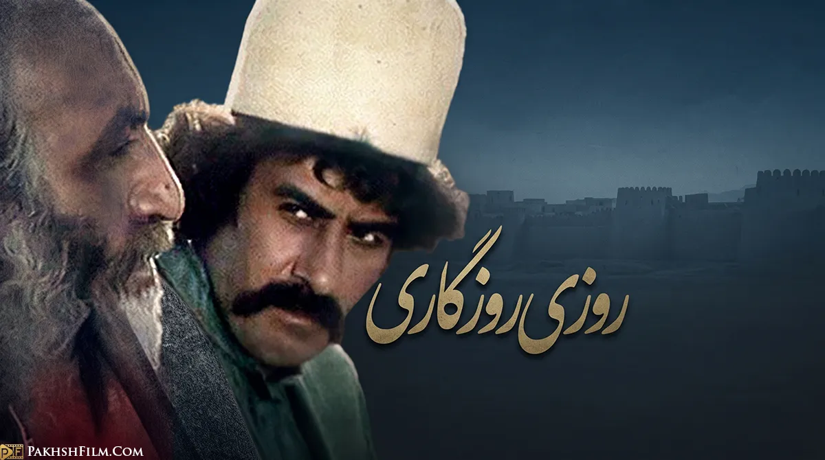دانلود سریال ایرانی روزی روزگاری + تماشا آنلاین