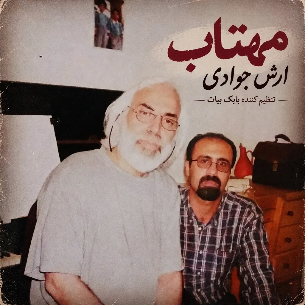 آهنگ قدیمی مهتاب آرش جوادی به همراه بابک بیات