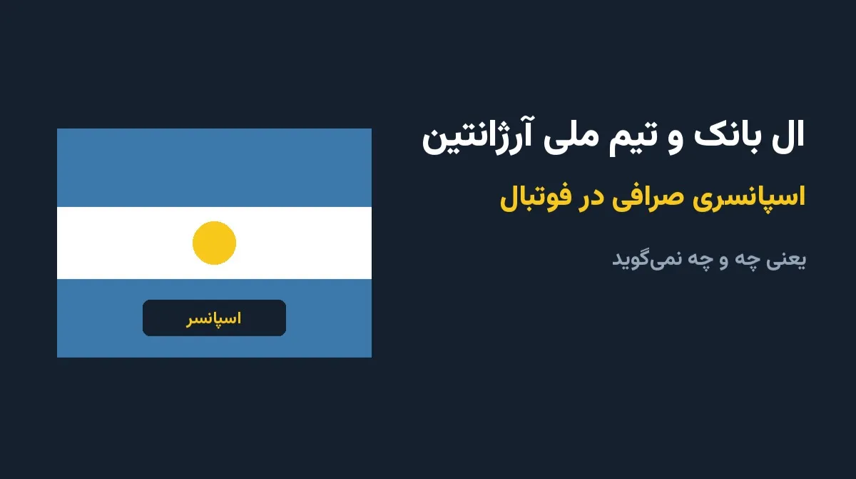 ال بانک و تیم ملی آرژانتین؛ اسپانسری یک صرافی در فوتبال یعنی چه