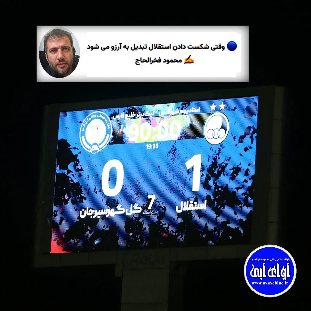 🔵 وقتی شکست دادن استقلال تبدیل به آرزو می شود