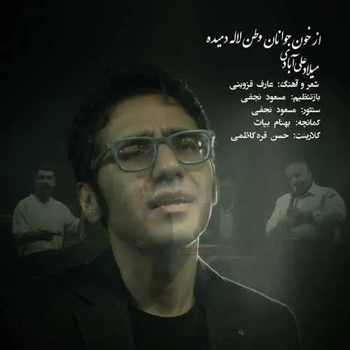 متن آهنگ میلاد علی آبادی به نام از خون جوانان وطن