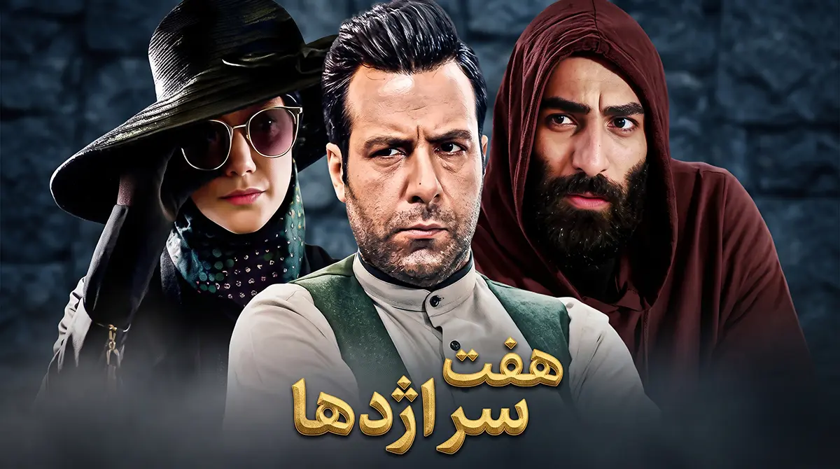 دانلود سریال هفت سر اژدها