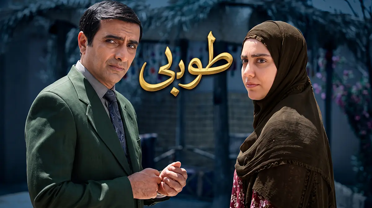 دانلود سریال طوبی