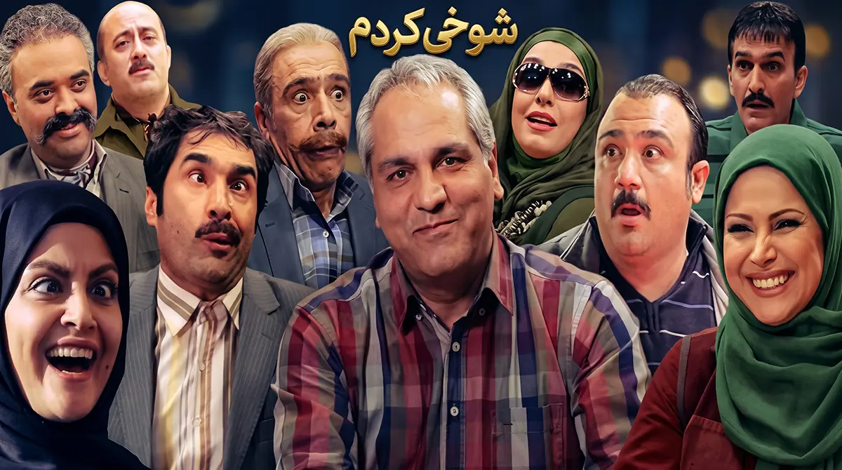 دانلود سریال شوخی کردم + تماشا آنلاین