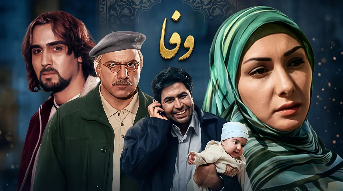 دانلود سریال وفا بازی پوریا پورسرخ و هانیه توسلی