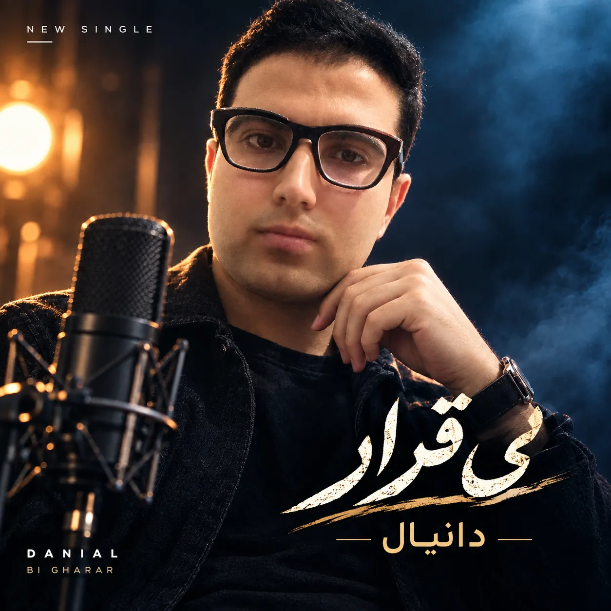 دانلود آهنگ دانیال یوسف زاده به نام بی قرار