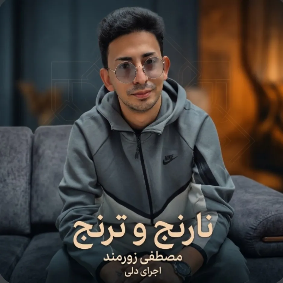 اجرای دلی آهنگ نارنج و ترنج توسط مصطفی زورمند از (حامی)