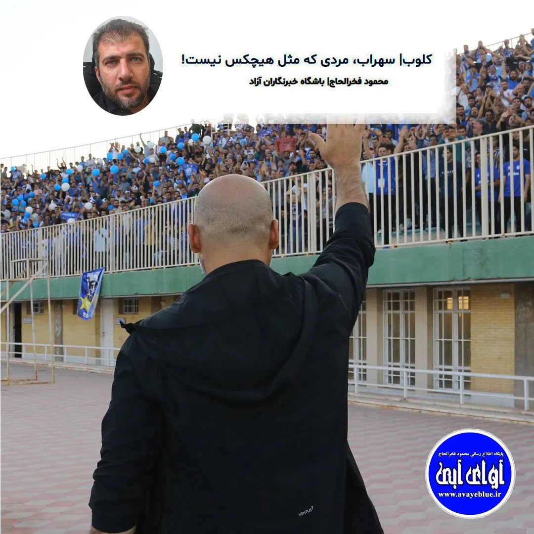 🔵 کلوب| سهراب، مردی که مثل هیچکس نیست!