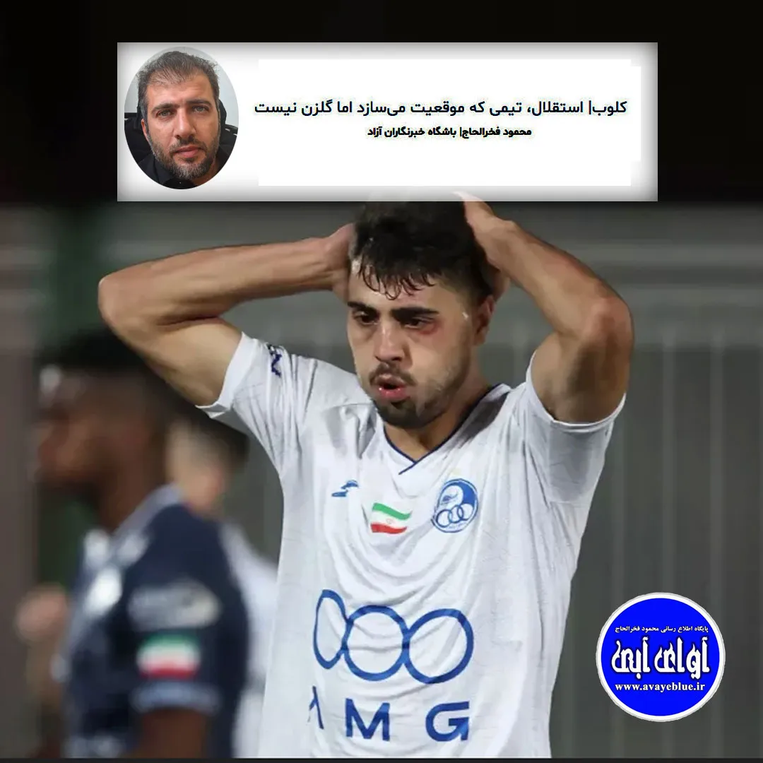 🔵 کلوب| استقلال، تیمی که موقعیت میسازد اما گلزن نیست