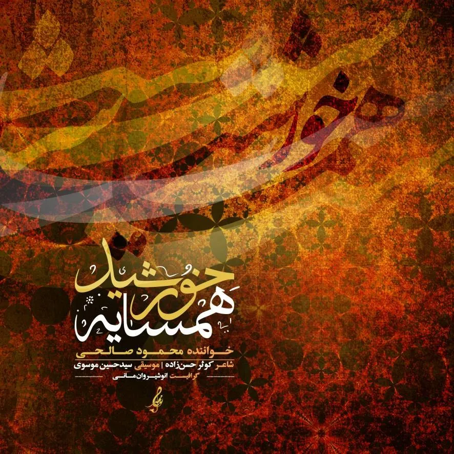 دانلود آهنگ جدید محمود صالحی به نام همسایه خورشید