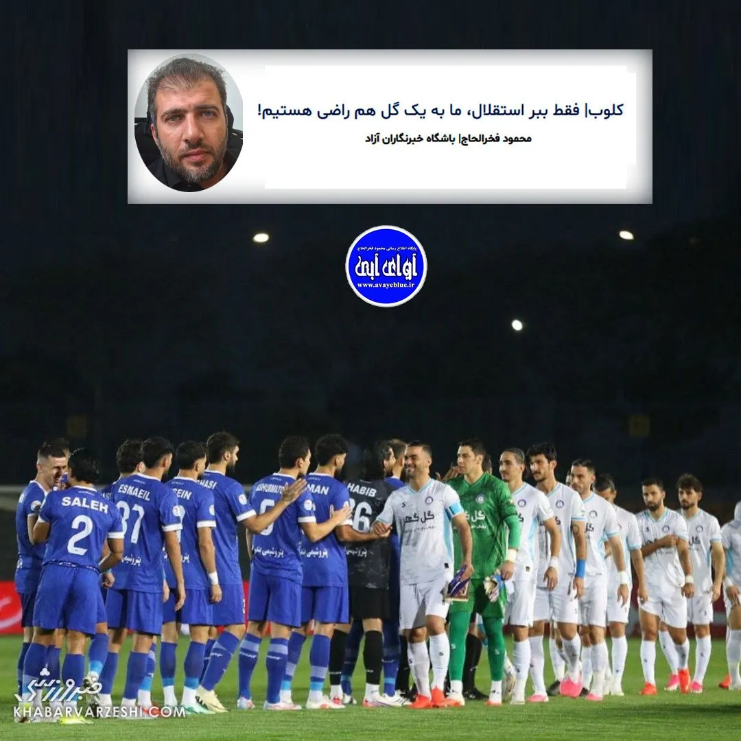 🔵 کلوب| فقط ببر استقلال، ما به یک گل هم راضی هستیم!
