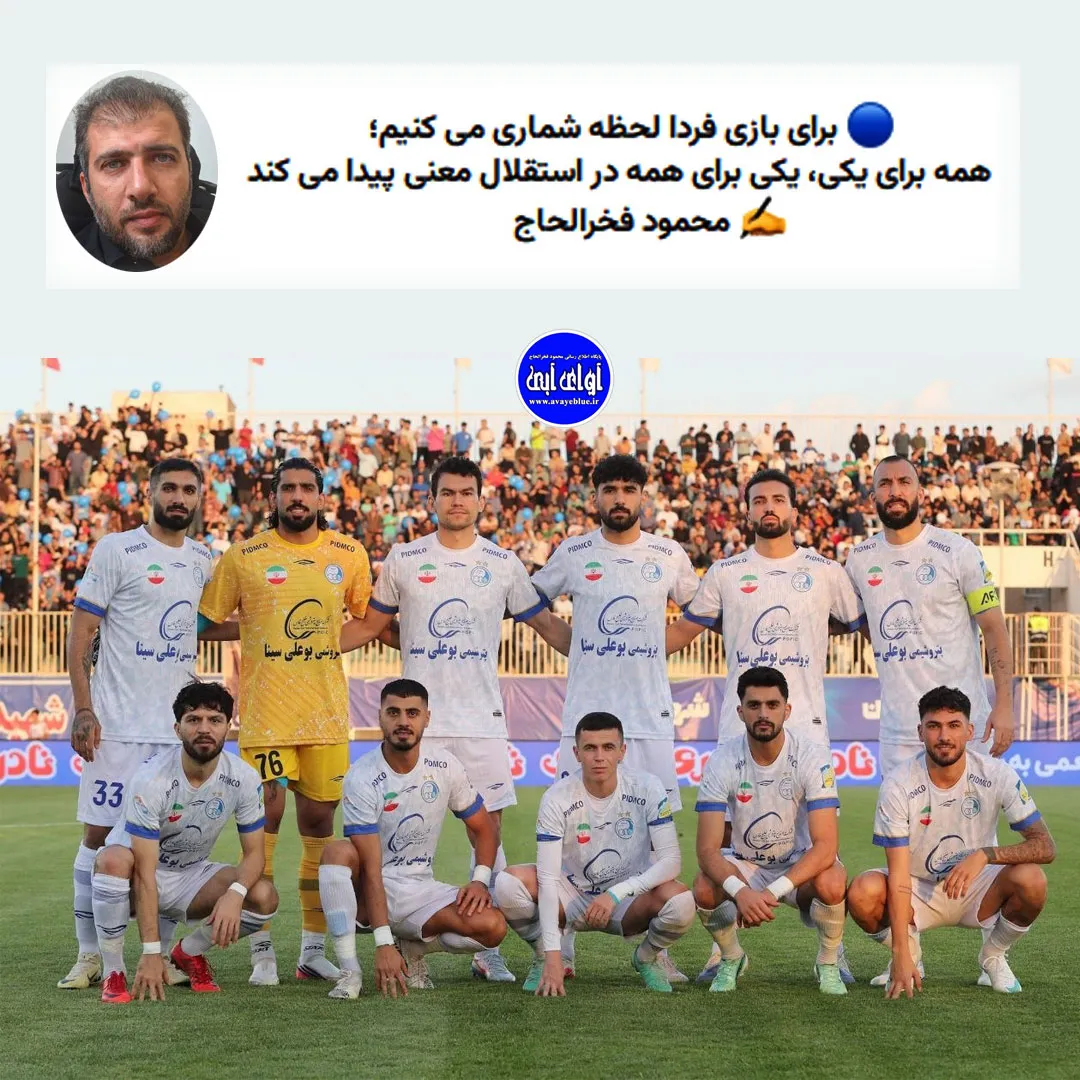 🔵 برای بازی فردا لحظه شماری می کنیم؛ همه برای یکی، یکی برای همه در استقلال معنی پیدا می کند