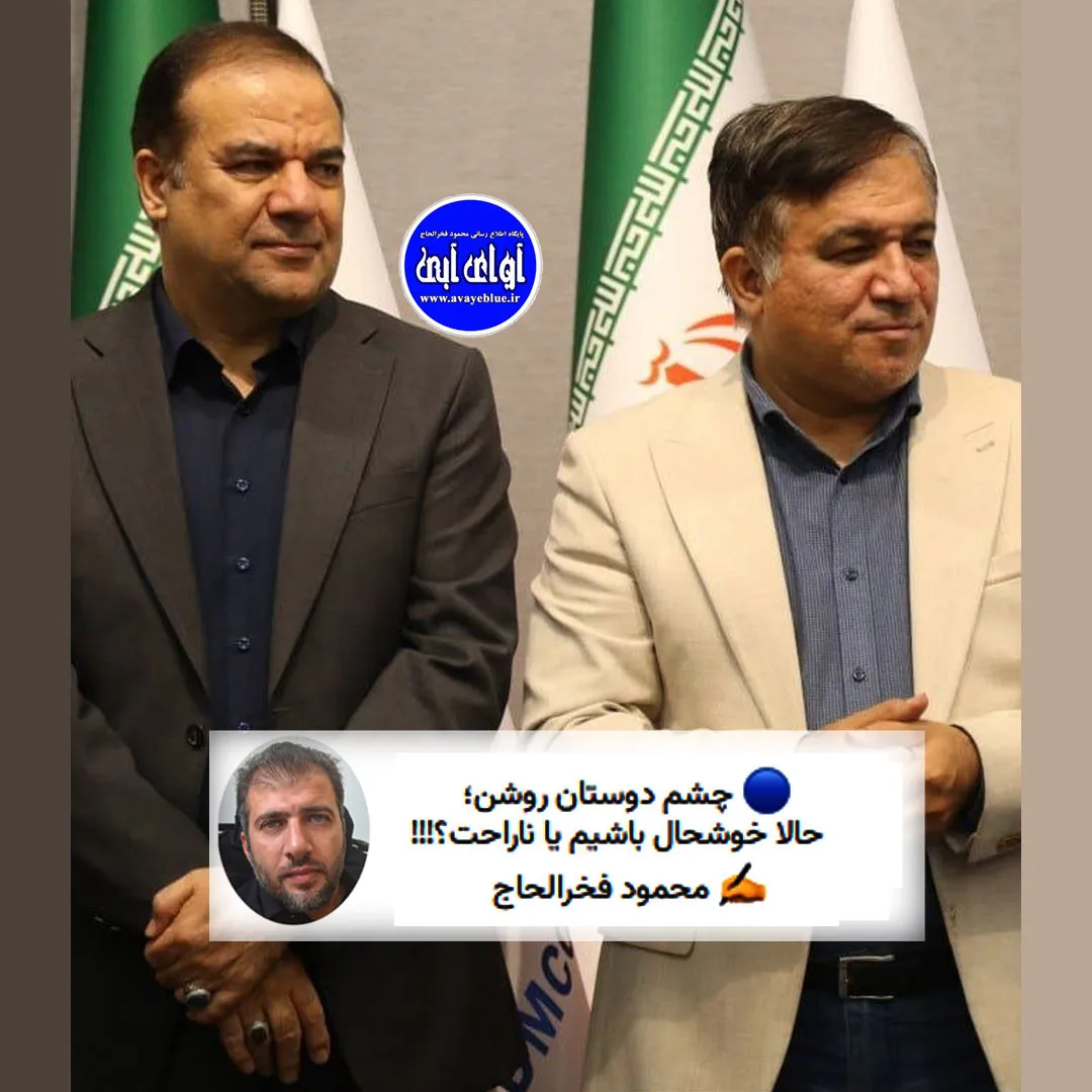 🔵 چشم دوستان روشن؛ حالا خوشحال باشیم یا ناراحت؟!!!